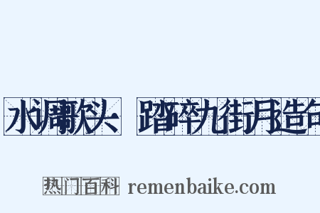 水调歌头·踏碎九街月造句是什么意思的图片